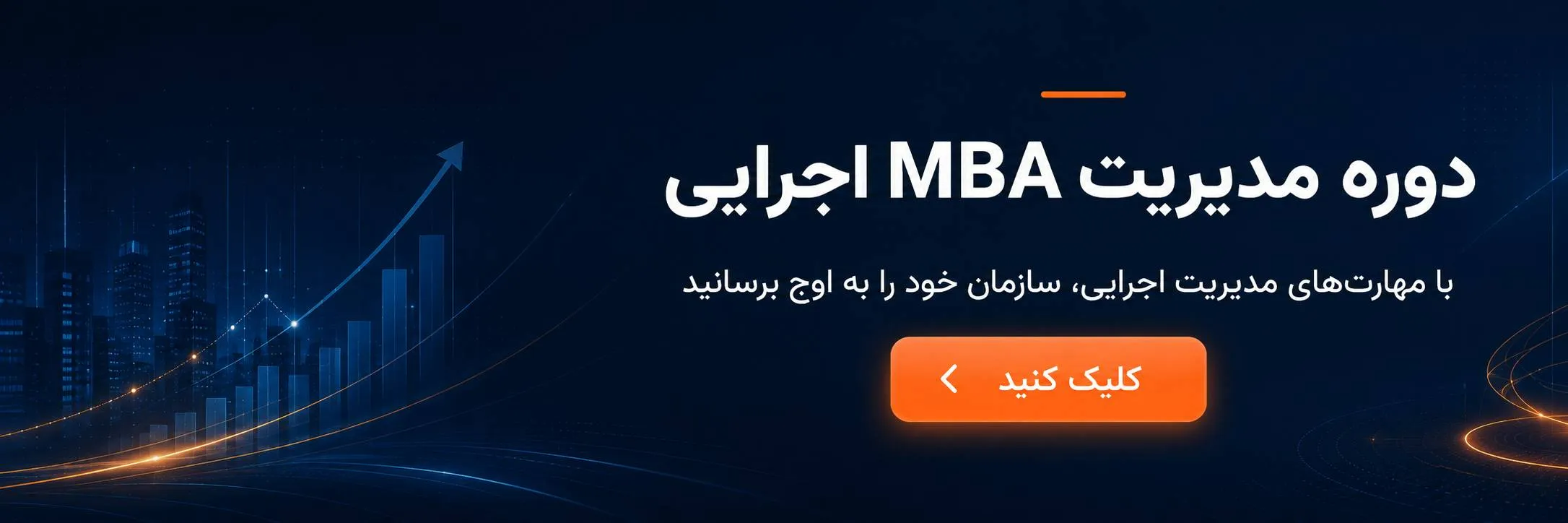 دوره MBA مدیریت اجرایی