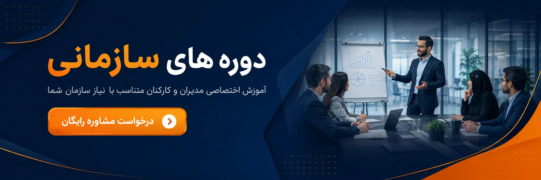 دوره های سازمانی