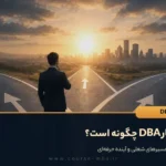بازار کار DBA چگونه است؟