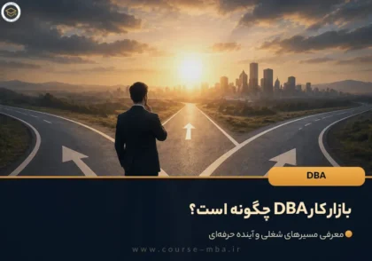 بازار کار DBA چگونه است؟