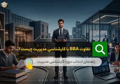 تفاوت BBA با کارشناسی مدیریت دانشگاهی در چیست؟