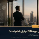 بهترین دوره DBA در ایران کدام است؟