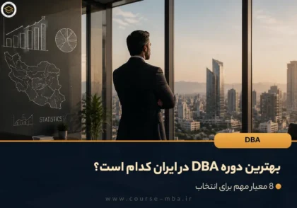 بهترین دوره DBA در ایران کدام است؟
