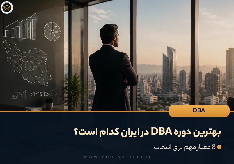 بهترین دوره DBA در ایران کدام است؟