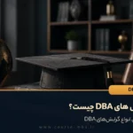 گرایش های DBA چیست؟ معرفی انواع گرایش‌های DBA