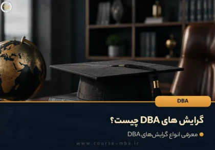 گرایش های DBA چیست؟ معرفی انواع گرایش‌های DBA