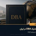 اعتبار مدرک DBA در ایران؛ قبل از ثبت‌نام چه بدانیم؟