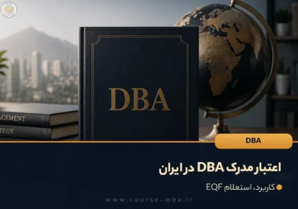 اعتبار مدرک DBA در ایران؛ قبل از ثبت‌نام چه بدانیم؟