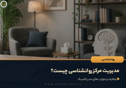 مدیریت مرکز روانشناسی چیست؟
