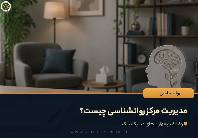 مدیریت مرکز روانشناسی چیست؟