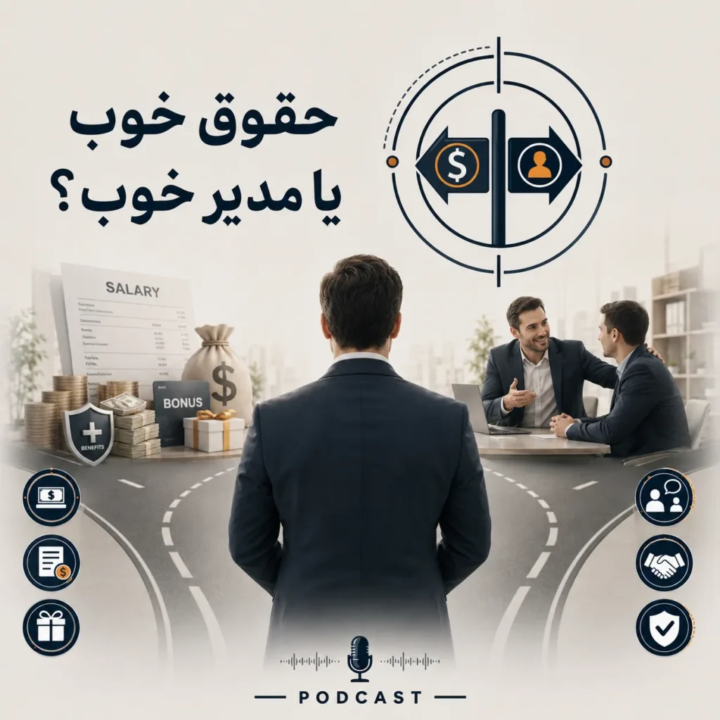 حقوق خوب یا مدیر خوب