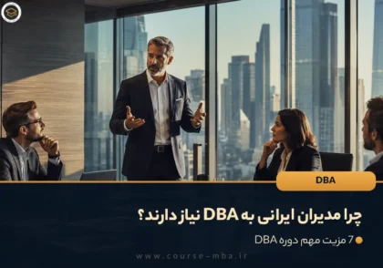 چرا مدیران ارشد ورزشی به DBA نیاز دارند، نه فقط MBA؟