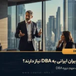 چرا مدیران ایرانی به DBA نیاز دارند؟