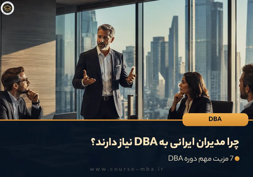 چرا مدیران ایرانی به DBA نیاز دارند؟