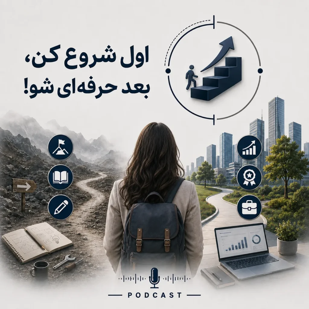 اول شروع کن بعد حرفه ای شو