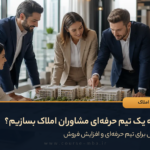 ساخت تیم مشاوران املاک رهبری املاک