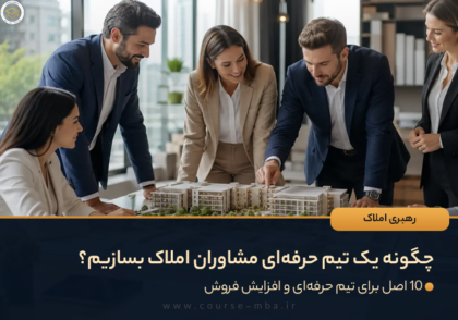 ساخت تیم مشاوران املاک رهبری املاک