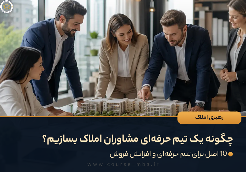 ساخت تیم مشاوران املاک رهبری املاک