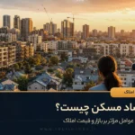 اقتصاد مسکن رهبری املاک و مستغلات