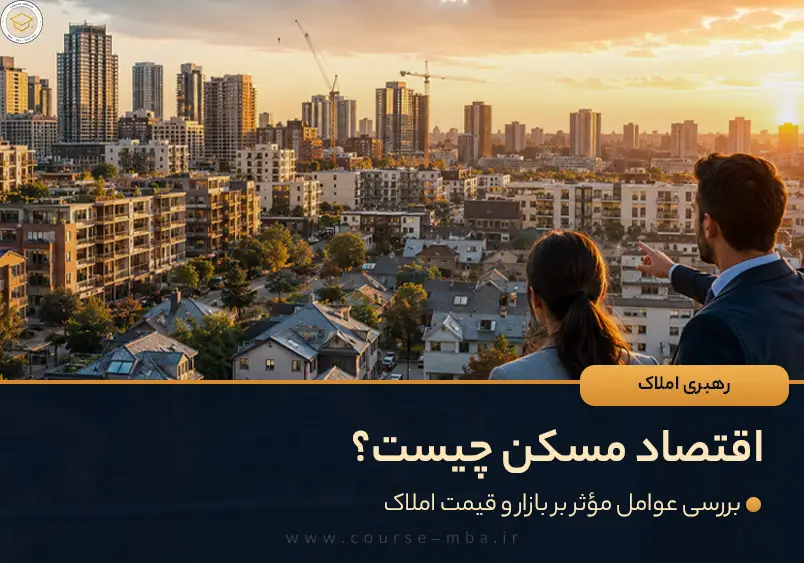 اقتصاد مسکن رهبری املاک و مستغلات