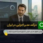 درآمد اجرایی در ایران