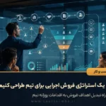 چگونه یک استراتژی فروش اجرایی برای تیم طراحی کنیم؟