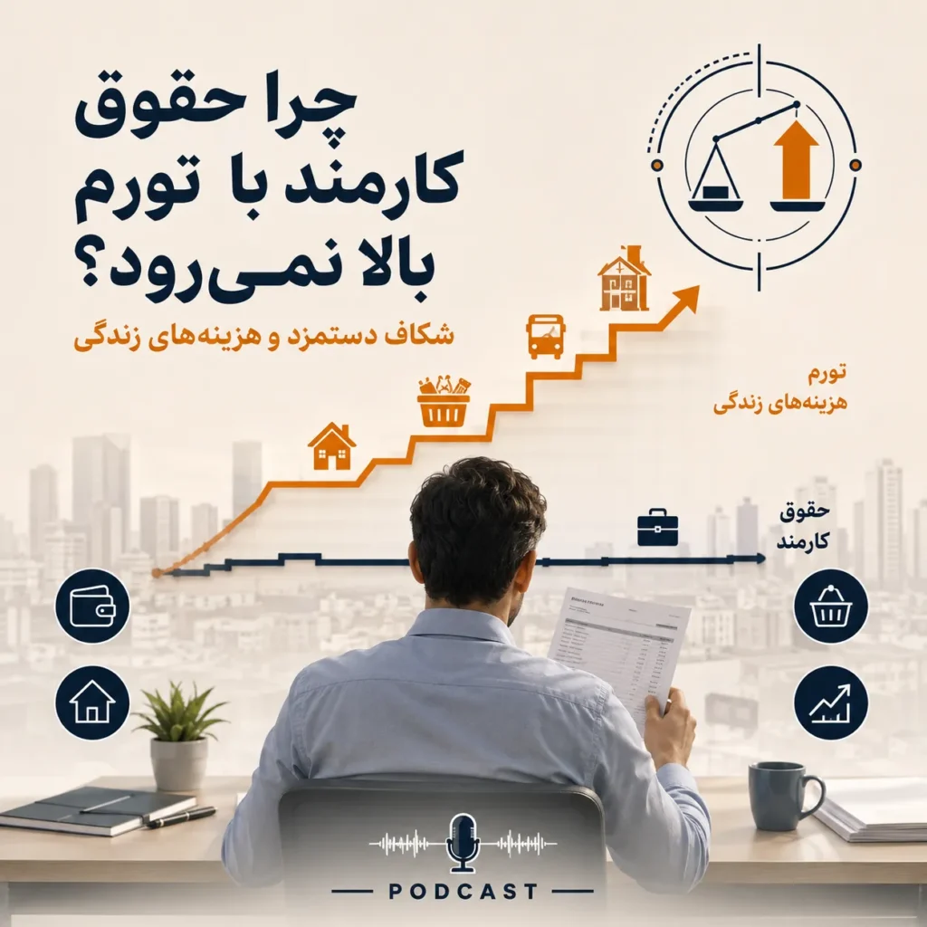 چرا حقوق کارمند با تورم بالا نمی رود؟