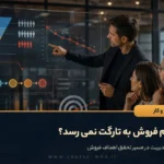 چرا تیم فروش به تارگت نمی‌ رسد؟