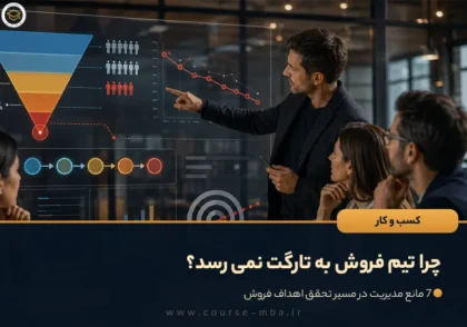 چرا تیم فروش به تارگت نمی‌ رسد؟