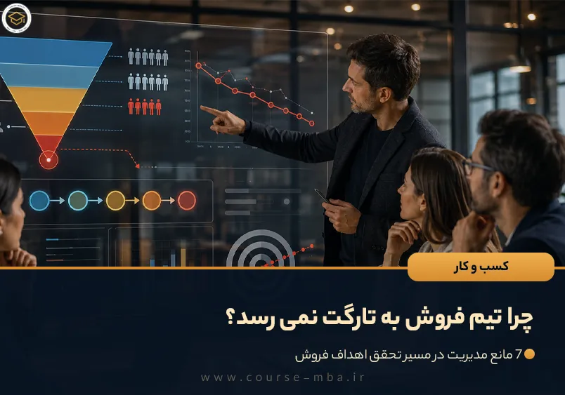 چرا تیم فروش به تارگت نمی رسد؟
