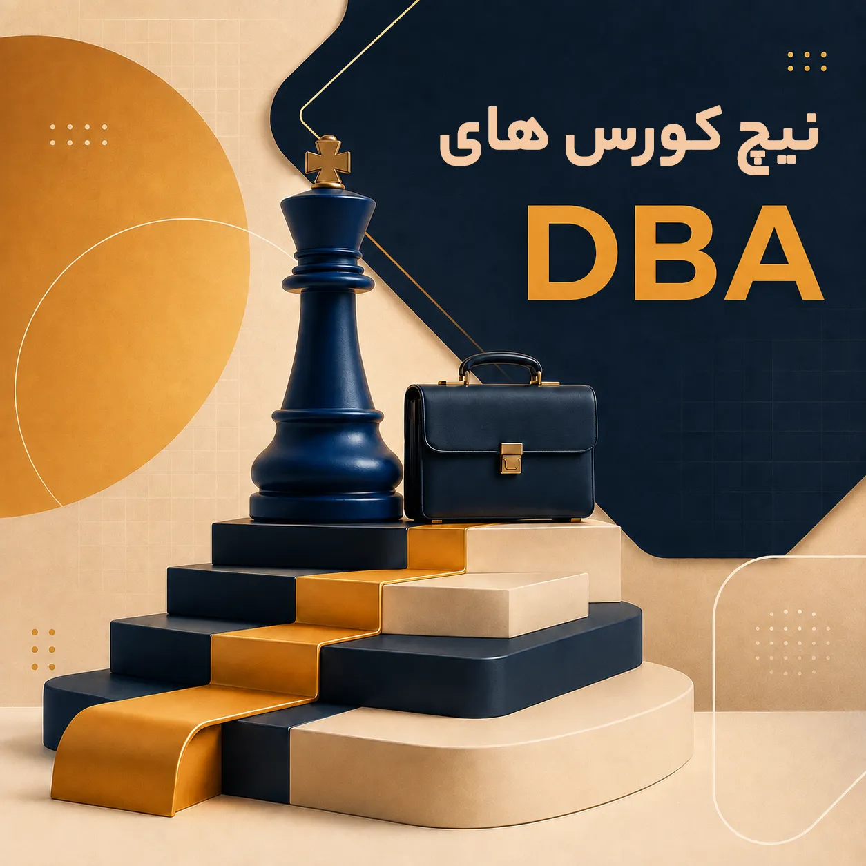 نیچ کورس های DBA