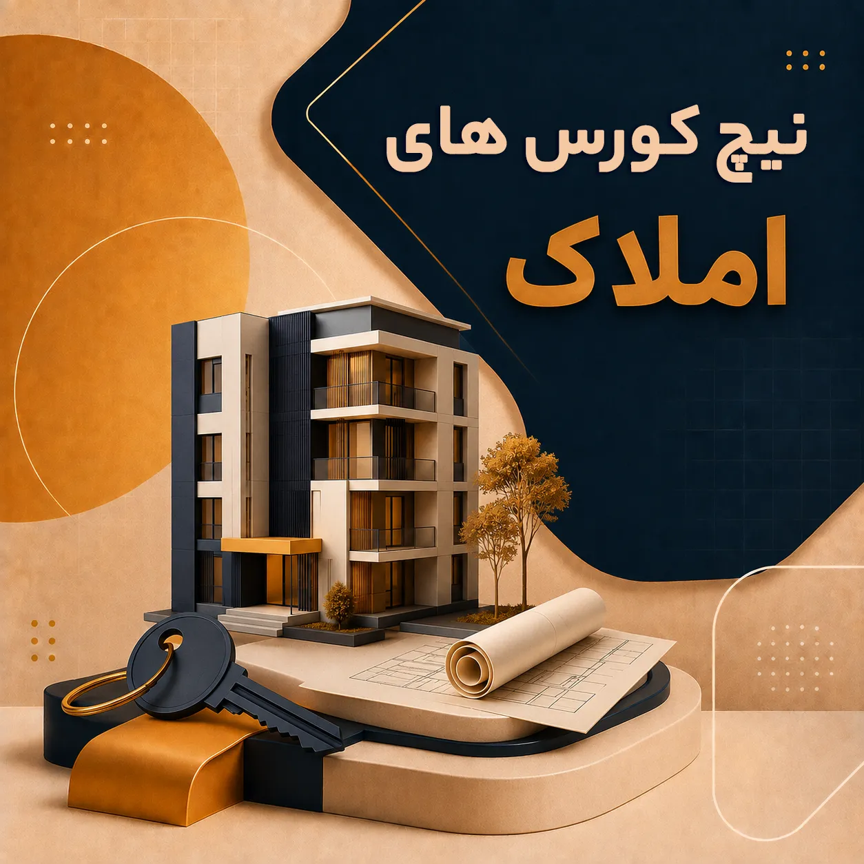 نیچ کورس های املاک