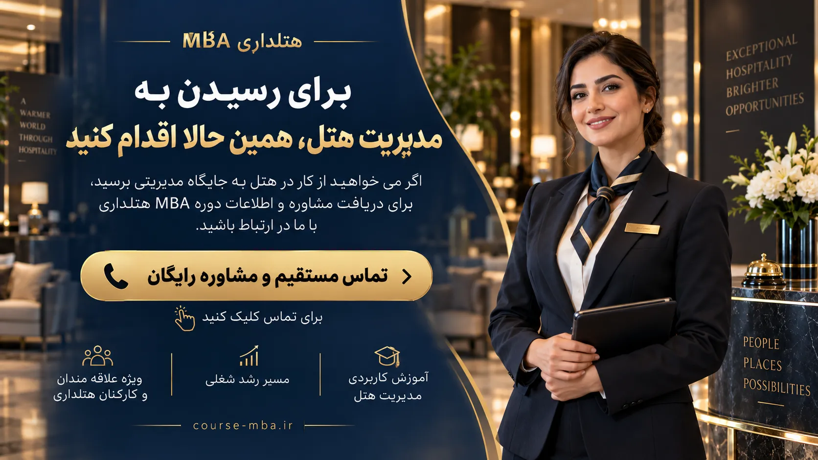 بنر مشاوره دوره MBA هتلداری برای علاقه مندان به مدیر هتل شدن و رشد در مسیر مدیریت هتل