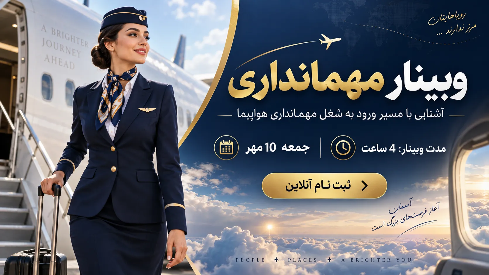 وبینار مهمانداری