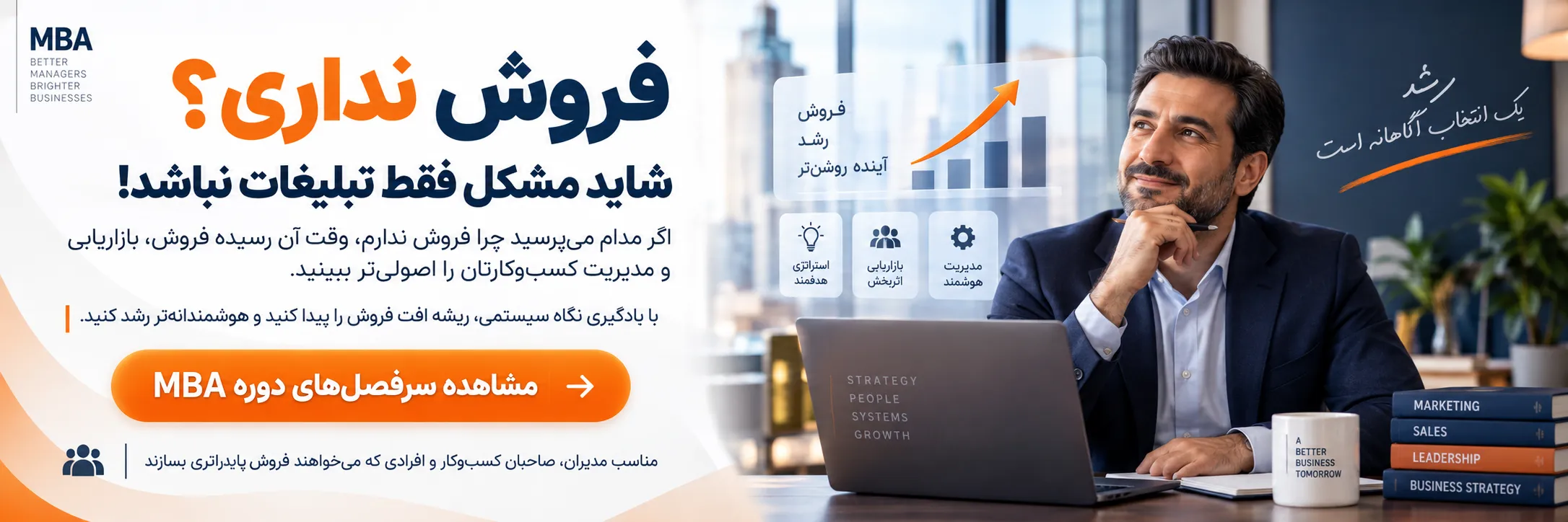 بنر دوره MBA برای مدیران و صاحبان کسب و کار با تمرکز بر علت فروش نداشتن، بهبود استراتژی فروش، بازاریابی و مدیریت کسب و کار