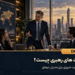 تصویر شاخص مهارت های رهبری برای مدیران موفق، نمایش یک رهبر سازمانی در حال هدایت تیم و تصمیم گیری استراتژیک برای توسعه کسب و کار