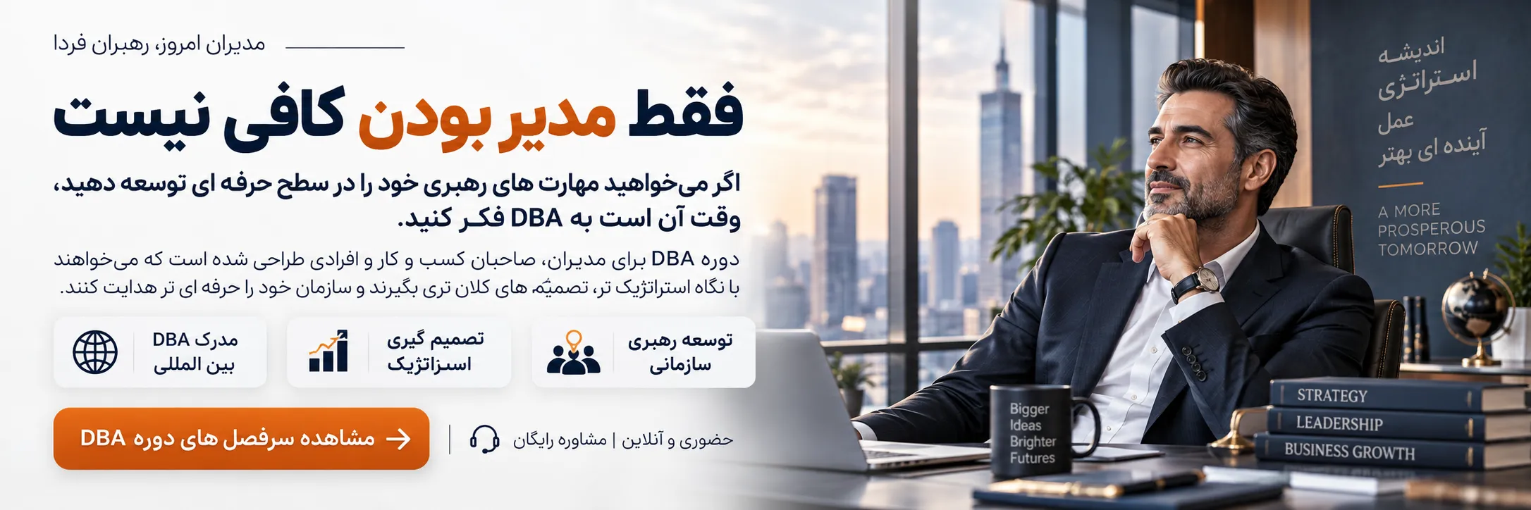 بنر دوره DBA برای توسعه مهارت های رهبری مدیران و رهبران سازمان، با تمرکز بر تقویت تصمیم گیری استراتژیک، مدیریت کسب و کار و رشد حرفه ای مدیران ارشد