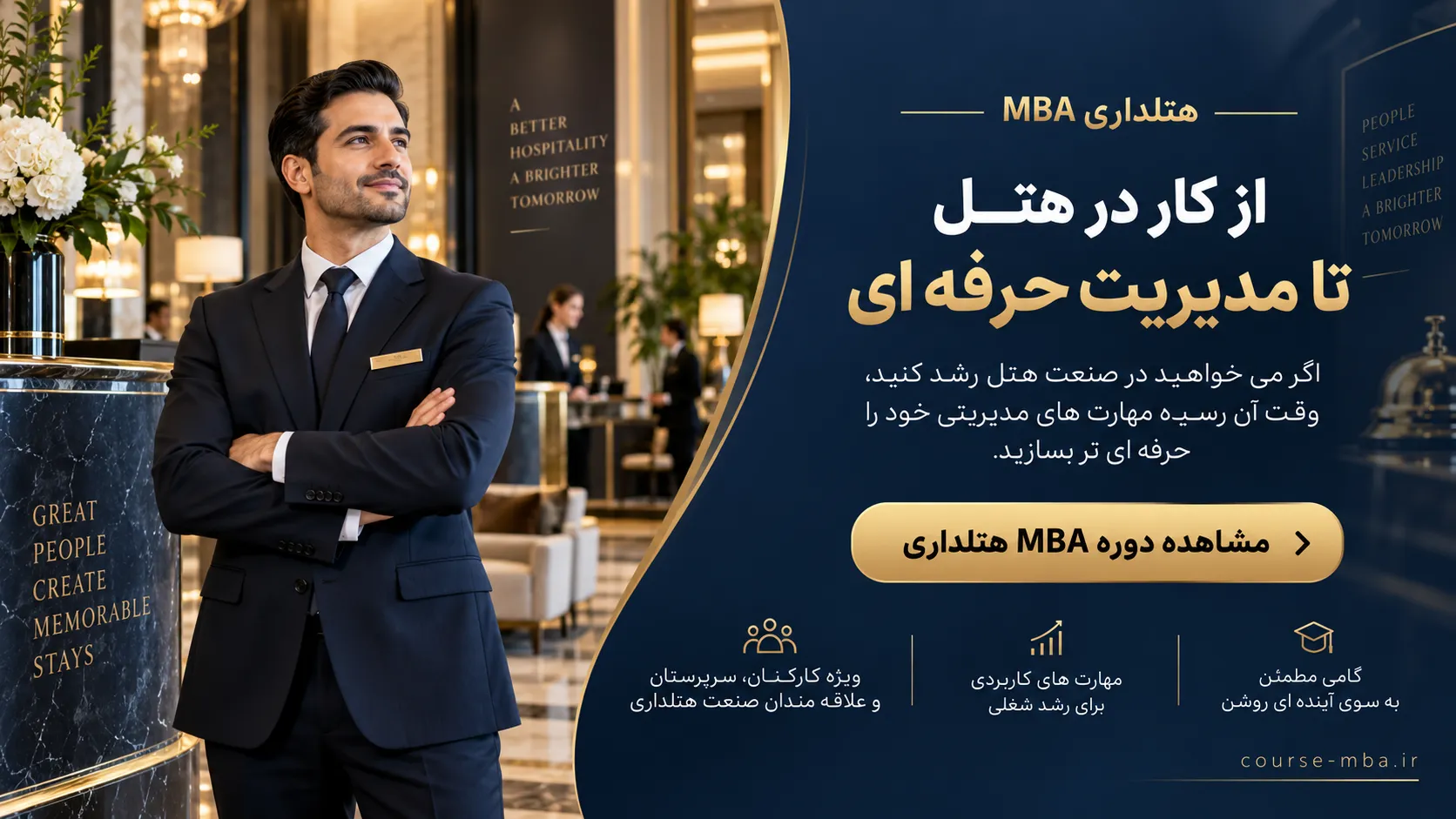 بنر دوره MBA هتلداری برای رشد شغلی و رسیدن از کار در هتل به مدیریت حرفه ای