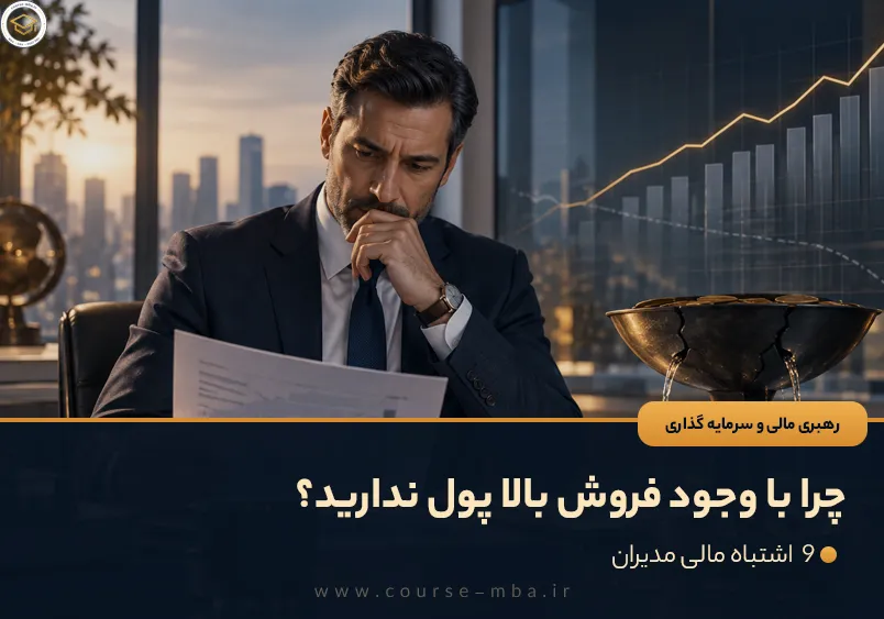 اشتباهات مالی مدیران؛ چرا با وجود فروش بالا پول ندارید؟