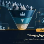 قیف فروش چیست؟