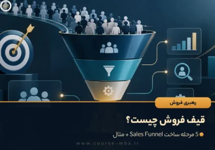 قیف فروش چیست؟