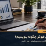 گزارش فروش چگونه بنویسیم؟