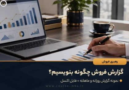 گزارش فروش چگونه بنویسیم؟