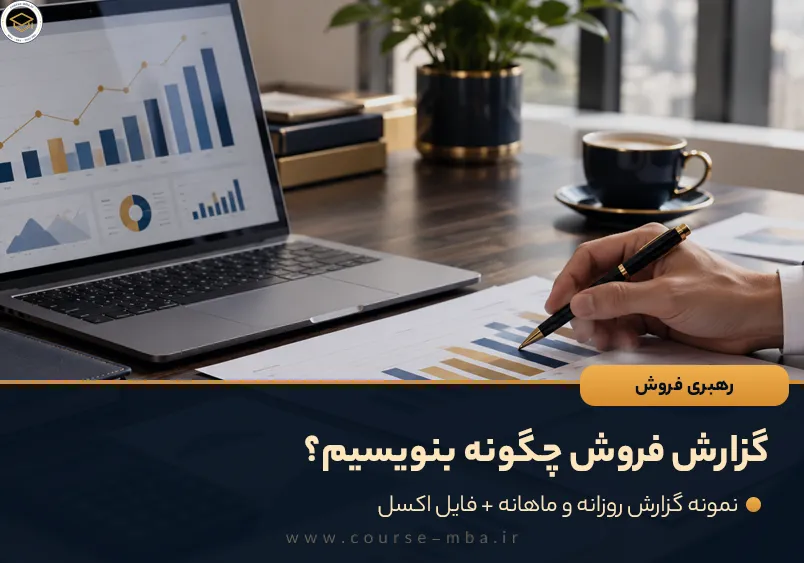 گزارش فروش چگونه بنویسیم؟