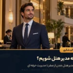 تصویر شاخص مقاله چگونه مدیر هتل شویم با نمایش مدیر حرفه ای هتل در لابی و مسیر رشد در مدیریت هتلداری