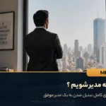 چگونه مدیر شویم؛ مسیر تبدیل شدن به یک مدیر موفق با توسعه مهارت های مدیریتی و رهبری