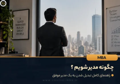 چگونه مدیر شویم؛ مسیر تبدیل شدن به یک مدیر موفق با توسعه مهارت های مدیریتی و رهبری