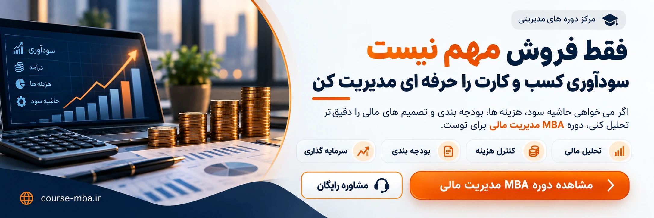 بنر دوره MBA مدیریت مالی برای آموزش تحلیل مالی، کنترل هزینه، بودجه بندی و افزایش سودآوری کسب و کار
