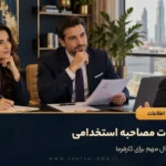 سوالات مصاحبه استخدامی