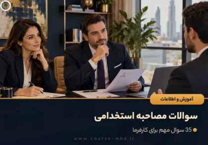 سوالات مصاحبه استخدامی